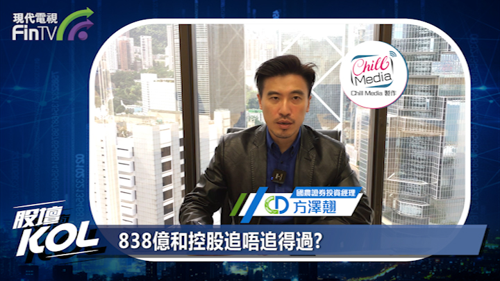 838億和控股追唔追得過?