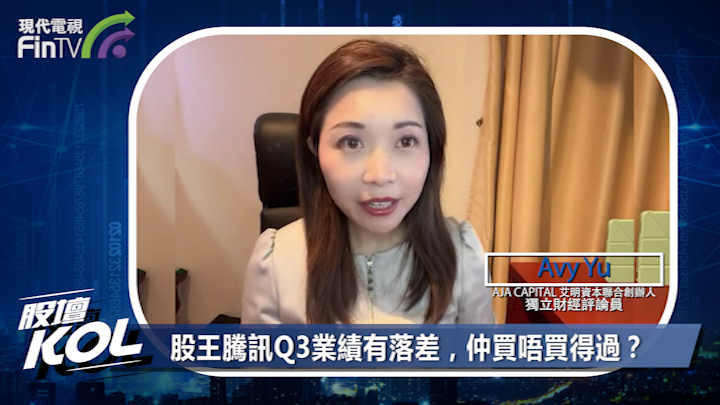 股王騰訊Q3業績有落差，仲買唔買得過？