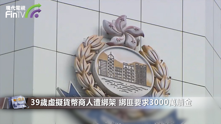 39歲男交易虛擬貨幣遭綁架 手腳被打斷 2000萬疑遭轉走