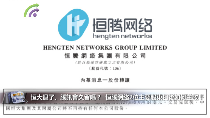 恒大退了、騰訊會久留嗎？  恒騰網絡2位主要股東日後如何主政！