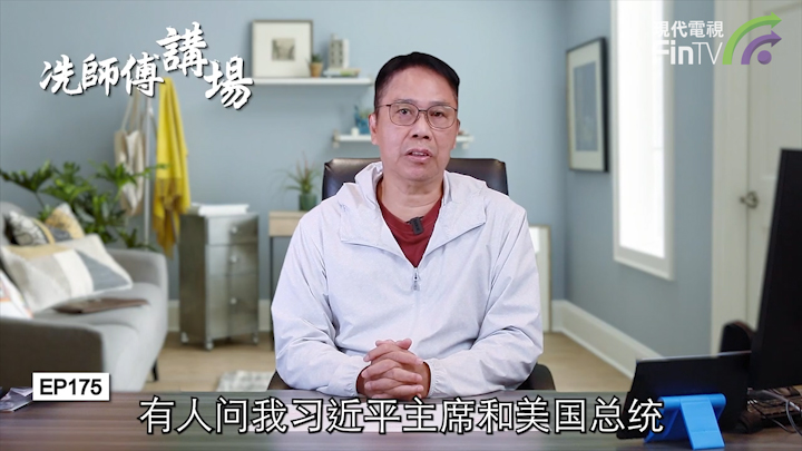 冼国林：外佣政策应尽快全面检讨。 美国不会为台湾开战，中美关系前景审慎乐观。
