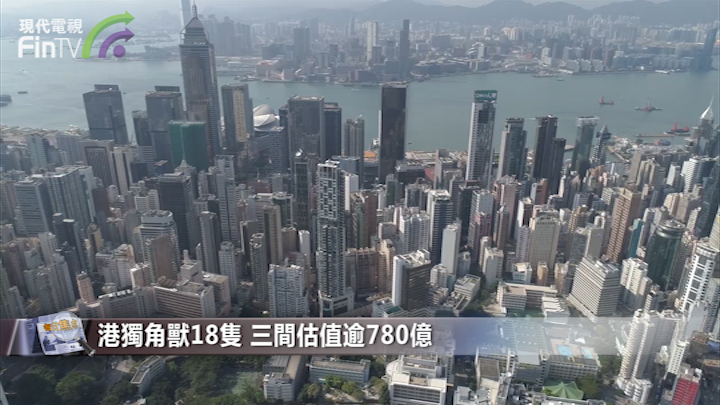 港獨角獸18隻 三間估值逾780億