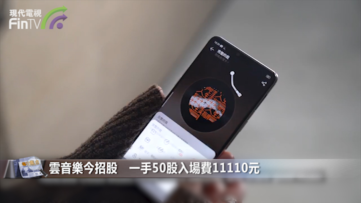 雲音樂今招股　一手50股入場費11110元