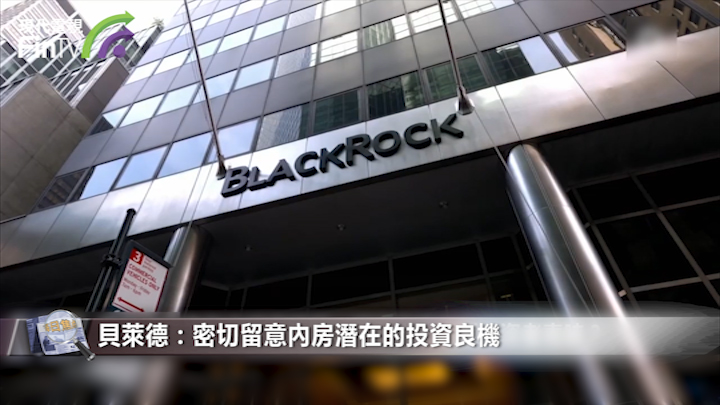 貝萊德：密切留意內房潛在的投資良機