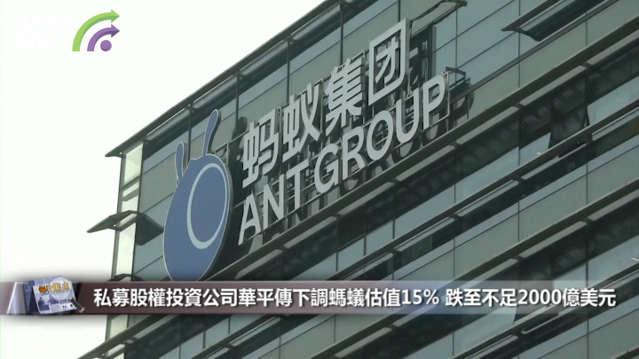 私募股權投資公司華平傳下調螞蟻估值15% 跌至不足2000億美元