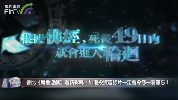 會比《魷魚遊戲》還精彩嗎﹖維港投資這條片一定會令您一看難忘！