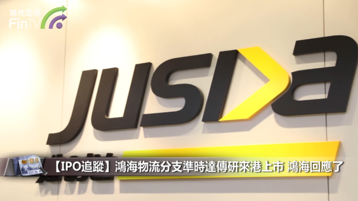 【IPO追蹤】鴻海物流分支準時達傳研來港上市 鴻海回應了