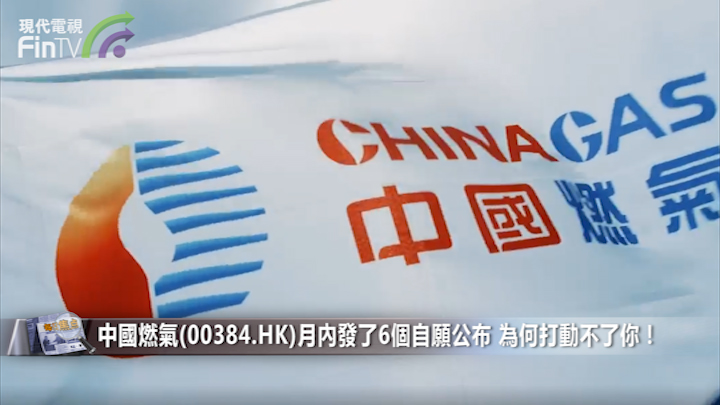 中國燃氣(00384.HK)月內發了6個自願公布 為何打動不了你！