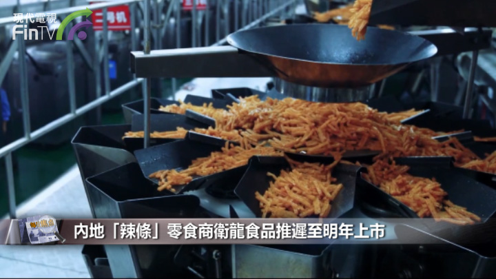 内地「辣条」零食商卫龙食品推迟至明年上市