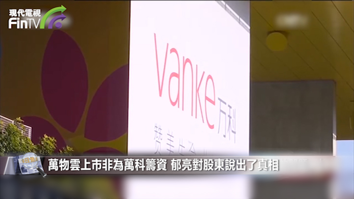 万物云上市非为万科筹资 郁亮对股东说出了真相