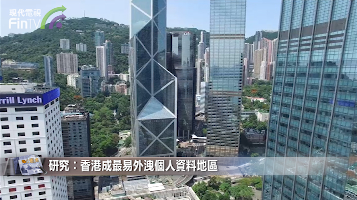 研究∶香港成最易外泄个人资料地区