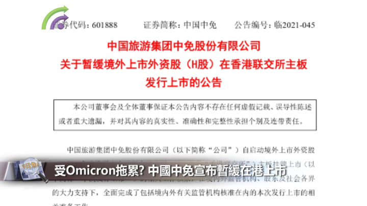 受Omicron拖累﹖中國中免宣布暫緩在港上市
