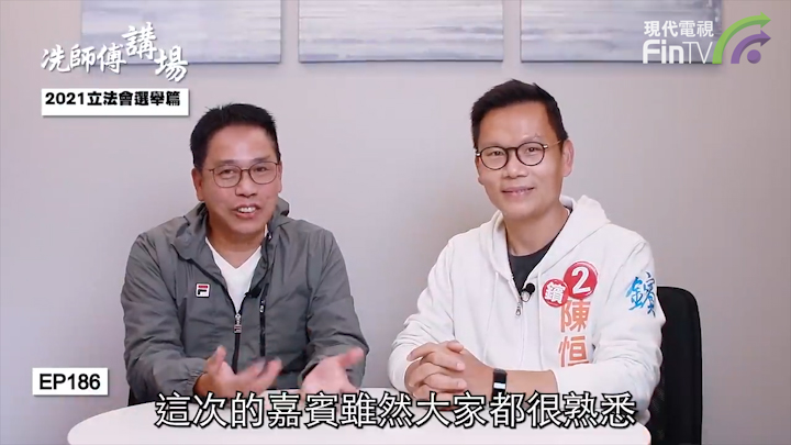冼国林：2021立法会选举篇：陈恒镔