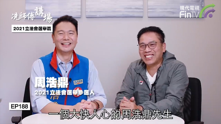 冼国林：2021立法会选举篇：周浩鼎