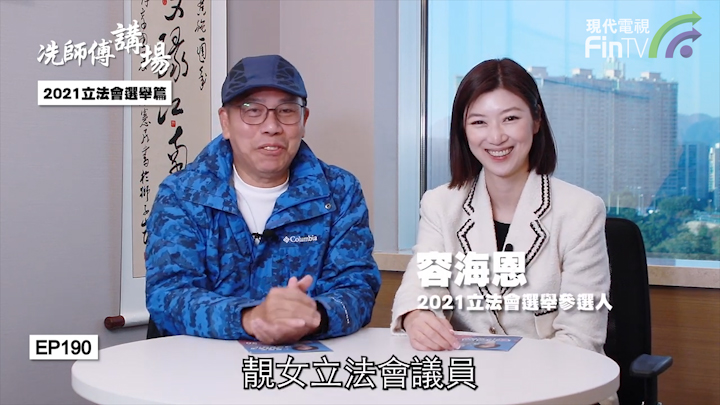 冼国林：2021立法会选举篇：容海恩