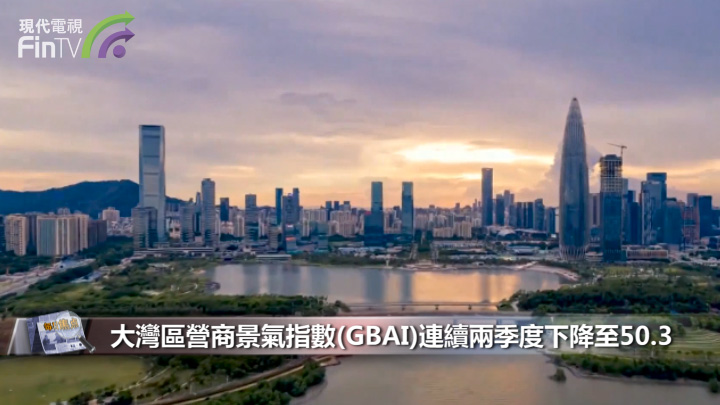 大灣區營商景氣指數(GBAI)連續兩季度下降至50.3