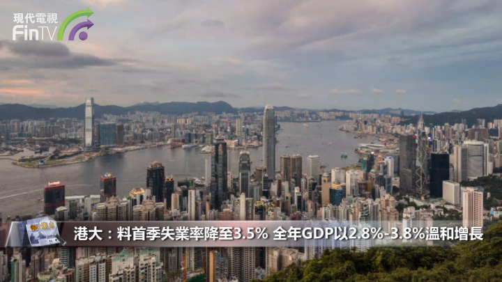 港大：料首季失業率降至3.5% 全年GDP以2.8%-3.8%溫和增長