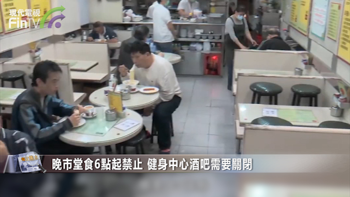 政府宣布禁止6點後晚市堂食 關閉酒吧健身中心等