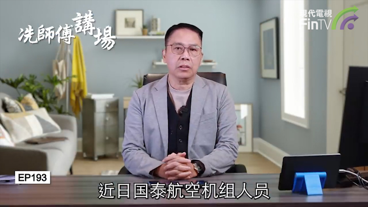 冼國林：國泰航空把關不力成為眾矢之的？!