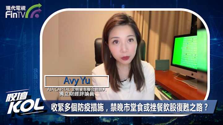 收紧多个防疫措施，禁晚市堂食或挫餐饮股复苏之路？