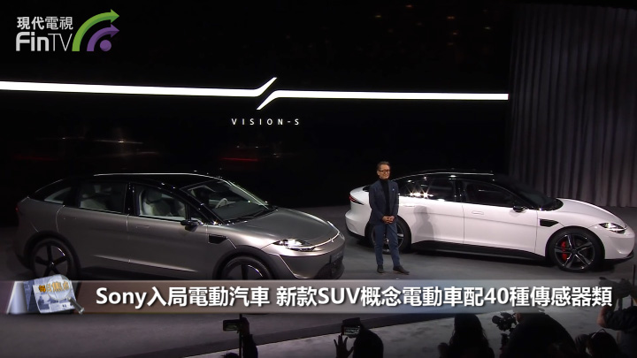 Sony入局電動汽車 新款SUV概念電動車配40種傳感器類