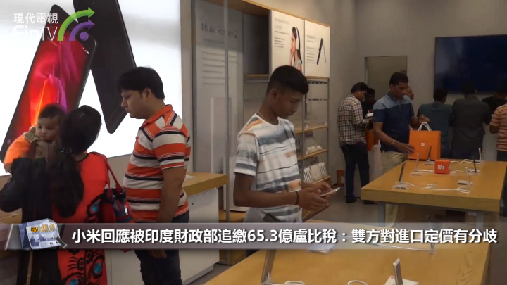 小米回應被印度財政部追繳65.3億盧比稅：雙方對進口定價有分歧