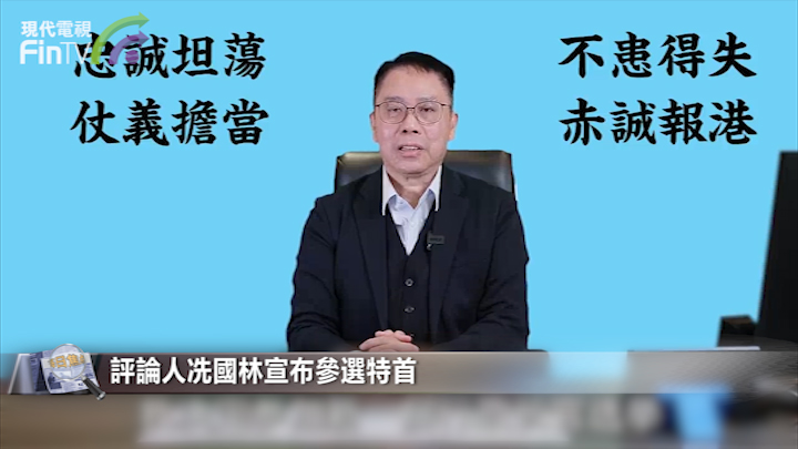 冼国林宣布参选特首　称要将香港打造成国际金融创科中心