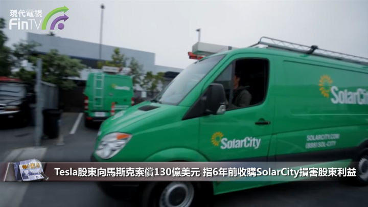 Tesla股东向马斯克索偿130亿美元 指6年前收购SolarCity损害股东利益