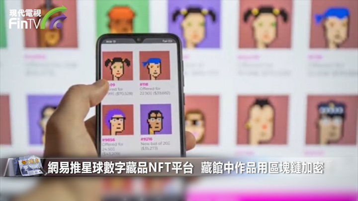 網易推星球數字藏品NFT平台  藏館中作品用區塊鏈加密