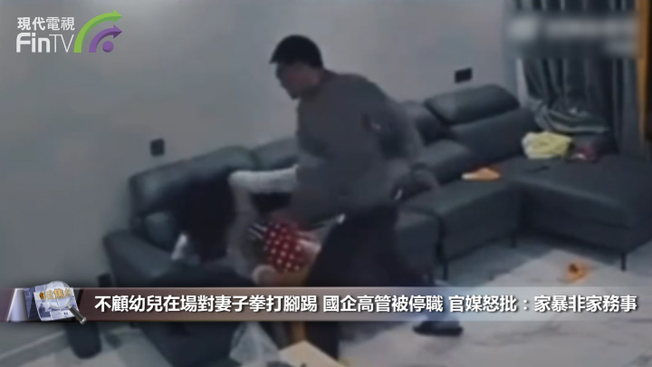 不顧幼兒在場對妻子拳打腳踢 國企高管被停職 官媒怒批：家暴非家務事