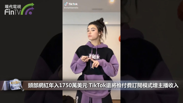 頭部網紅年入1750萬美元 TikTok還將推付費訂閱模式增主播收入