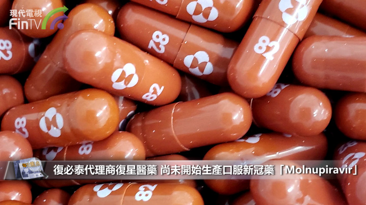 复必泰代理商复星医药 尚未开始生产口服新冠药「Molnupiravir」