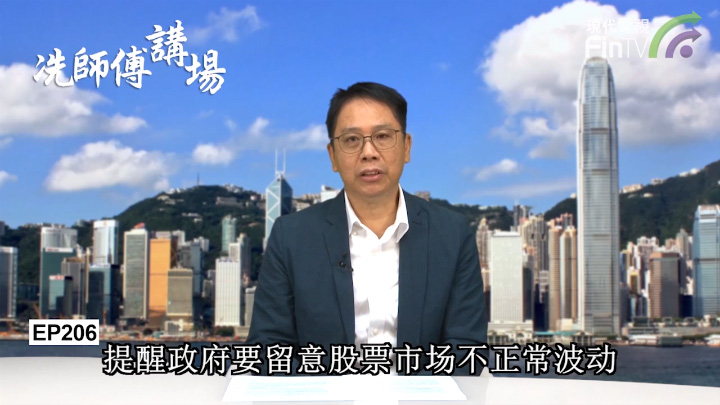 冼国林：香港金融监管机构是否冇王管?