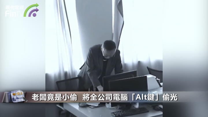 老闆竟是小偷  將全公司電腦「Alt鍵」偷光