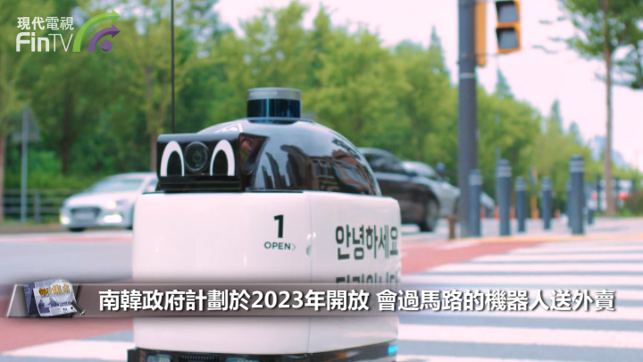 南韓政府計劃於2023年開放 會過馬路的機器人送外賣