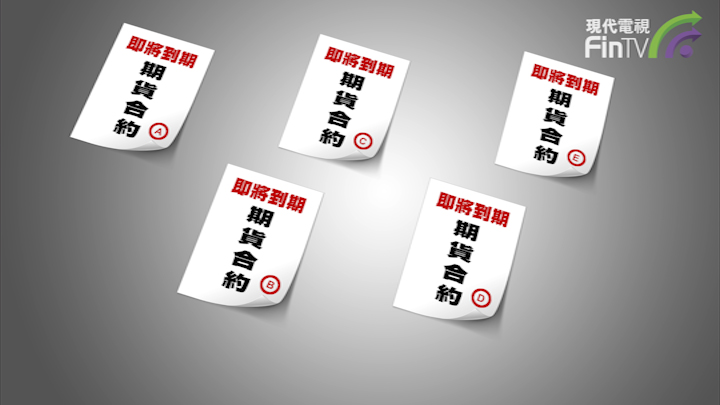 投資學堂0414：期貨合約轉倉風險碳期貨合約是一份承諾