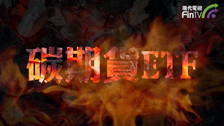 投資學堂0415：碳排放配額價格波動風險