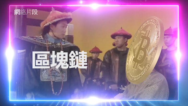投資學堂0418：加密貨幣有幾虛擬?