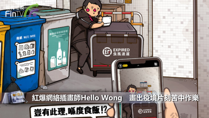 红爆网络插画师Hello Wong　画出疫境片刻苦中作乐