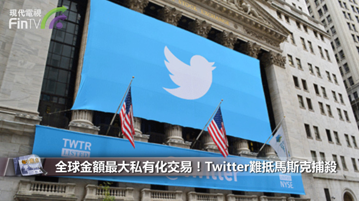 全球金额最大私有化交易！Twitter难抵马斯克捕杀