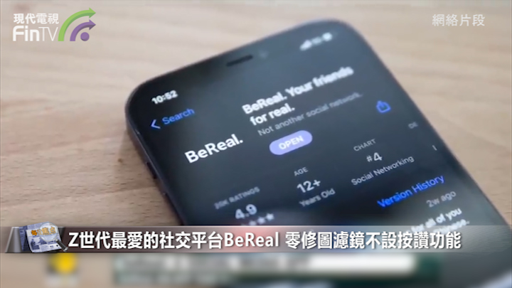 Z世代最爱的社交平台BeReal 零修图滤镜不设按赞功能
