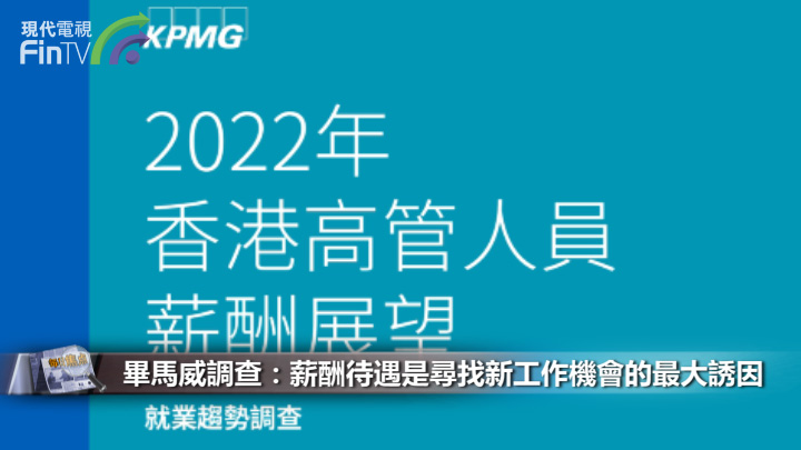 毕马威调查：薪酬待遇是寻找新工作机会的最大诱因