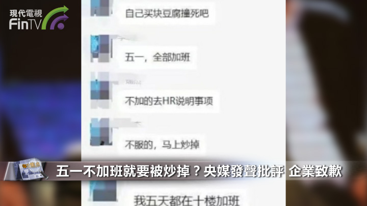 五一不加班就要被炒掉？央媒發聲批評 企業致歉