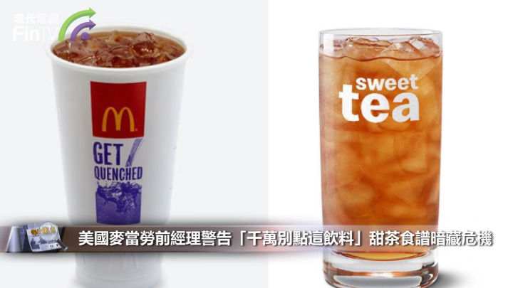 美國麥當勞前經理警告「千萬別點這飲料」甜茶食譜暗藏危機