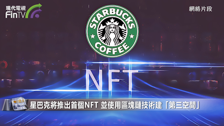 星巴克将推出首个NFT 并使用区块链技术建「第三空间」