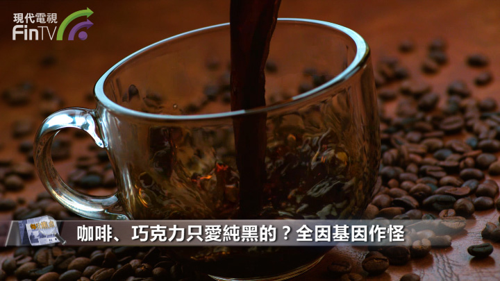 咖啡丶巧克力只爱纯黑的？全因基因作怪