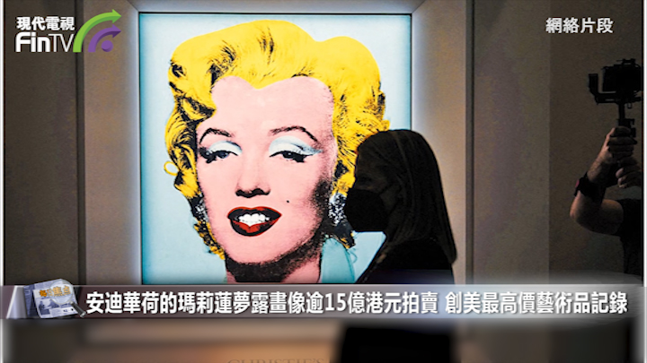 安迪華荷的瑪莉蓮夢露畫像逾15億港元拍賣 創美最高價藝術品記錄