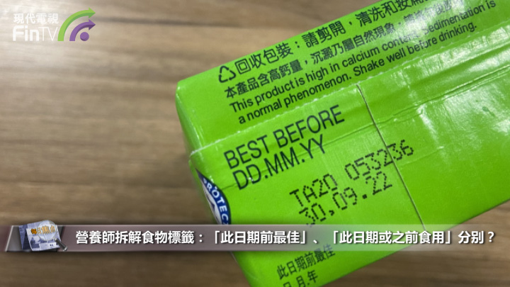 營養師拆解食物標籤：「此日期前最佳」、「此日期或之前食用」分别？