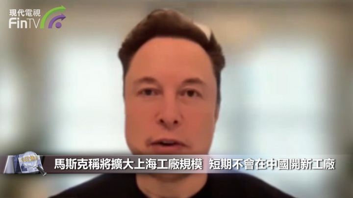 馬斯克稱將擴大上海工廠規模  短期不會在中國開新工廠