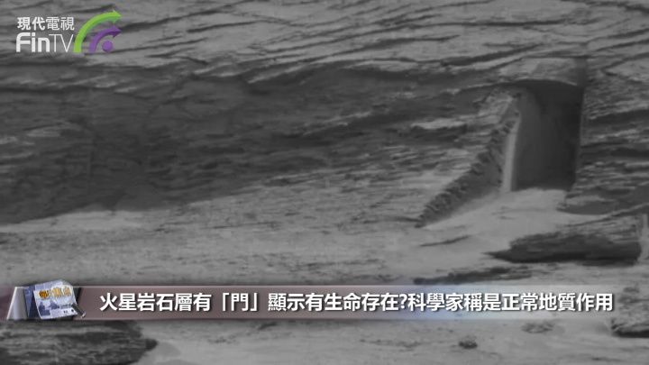 火星岩石層有「門」顯示有生命存在?科學家稱是正常地質作用